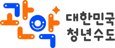 대한민국 청년수도 관악